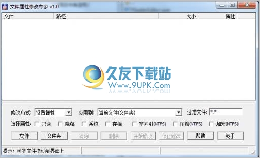 文件属性修改专家 1.0中文免安装版截图（1）