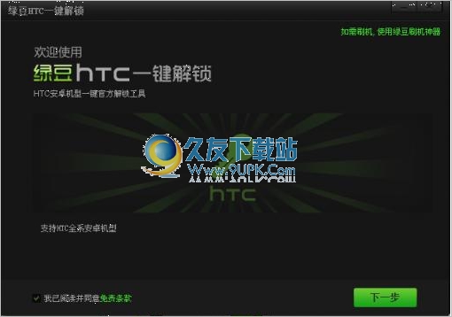 绿豆HTC一键解锁神器 1.0官方版截图（1）