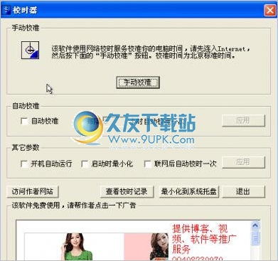 电脑校时器 6.0中文免安装版截图（1）