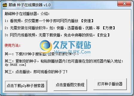 颠峰BT种子在线播放器 1.0中文免安装版截图（1）