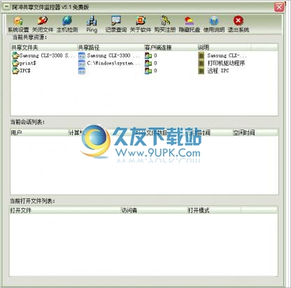 阿冲共享文件监控器 5.1中文免安装版