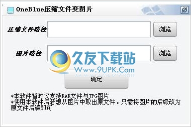 压缩文件转为图片工具 1.0中文免安装版