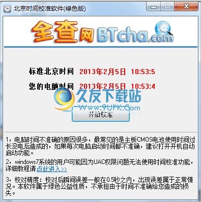全查北京时间校准软件 1.0中文免安装版