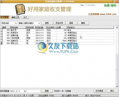 家庭收支管理系统2013 1.0中文免安装版