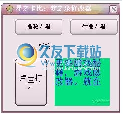 星之卡比梦之泉命数/生命无限修改器 中文免安装版截图（1）
