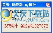 黄帝二项修改器 +2中文免安装版截图（1）