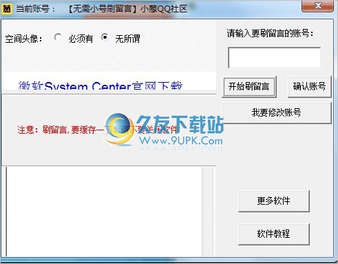 小葱一键刷qq空间留言板 2.1中文免安装版