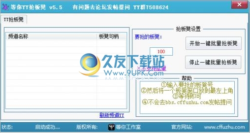 等你YY抢板凳工具 5.5中文免安装版截图（1）
