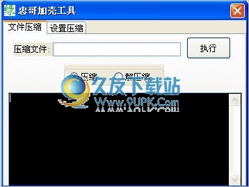 忠哥UPX压缩工具 1.0中文免安装版