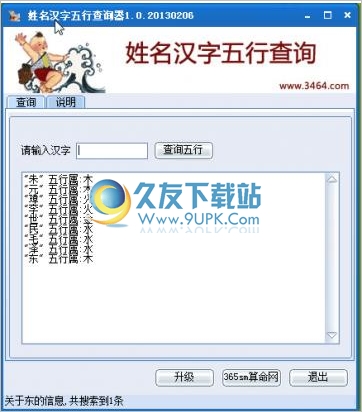 姓名汉字五行查询器 1.0免安装正式版截图（1）