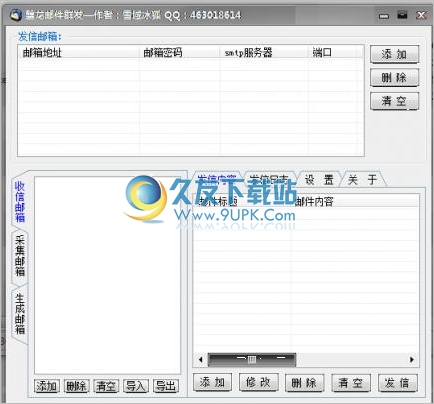 磐龙邮件群发器 1.0中文免安装版截图（1）