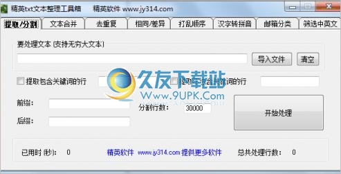 精英txt文本整理工具箱 3.4中文免安装版截图（1）