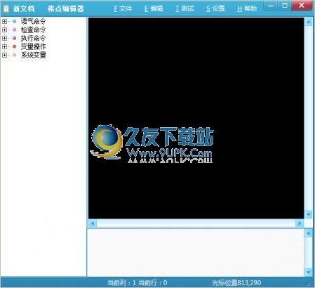 弗点通用代码编辑器 1.0中文免安装版截图（1）
