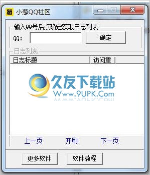 小葱一键刷QQ空间日志人气工具 1.5中文免安装版
