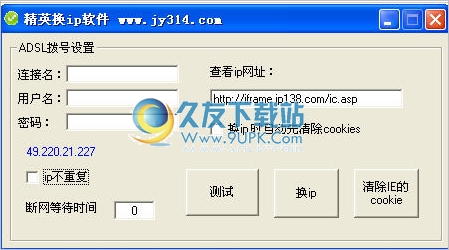 精英ADSL换ip软件 2.9中文免安装版