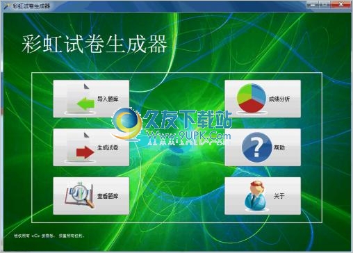 彩虹试卷生成器 中文免安装版截图（1）