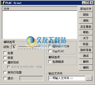 FLAC Frontend 1.2.1b中文免安装版[音频无损压缩器]