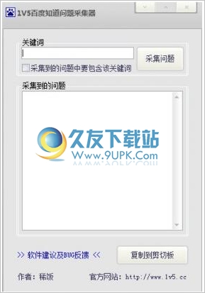 1v5百度知道问题采集器 1.0中文免安装版截图（1）