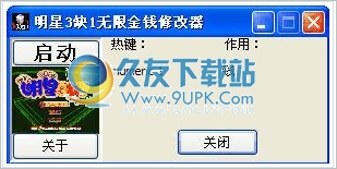 明星3缺1无限金钱修改器 1.2中文免安装版