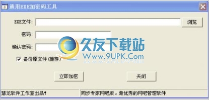 通用EXE加密码工具 1.0中文免安装版截图（1）