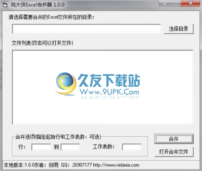 倪大侠Excel合并器 1.0中文免安装版截图（1）