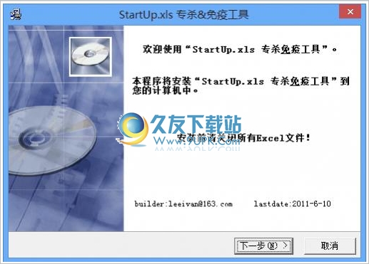 Excel StartUp.xls宏病毒专杀/免疫工具 免安装版截图（1）