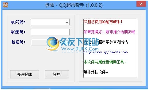 QQ超市帮手 1.25正式免安装版