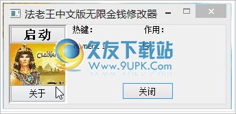 法老王中文版无限金钱修改器 最新免安装版截图（1）