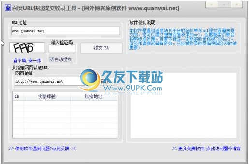 圈外百度快速提交收录工具1.0正式免安装版截图（1）