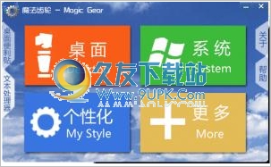 魔法齿轮1.9.5中文免安装版[系统美化设置工具]截图（1）