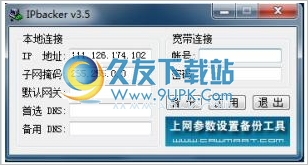 IPbacker 4.0中文免安装版[网络设置备份工具]截图（1）