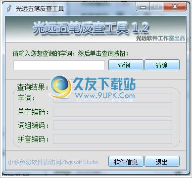 光远五笔反查工具 1.2中文免安装版截图（1）