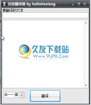 百度翻译器 1.0中文免安装版