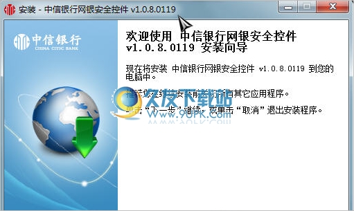 中信银行网银安全控件 1.0.8.0119正式版