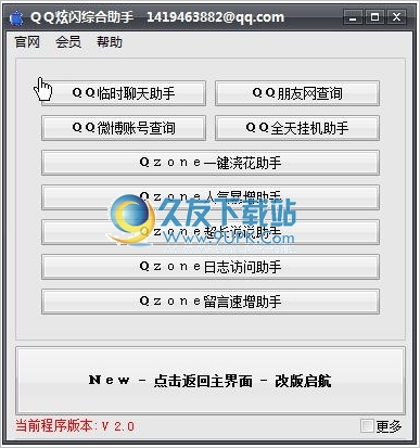 |QQ炫闪助手 2.0正式免安装版