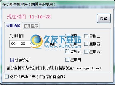 摩据多功能定时关机程序 1.0中文免安装版截图（1）