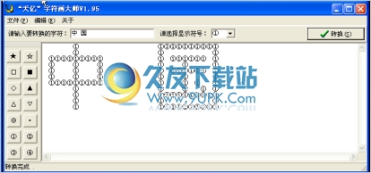 天亿字符画大师下载1.95中文免安装版截图（1）