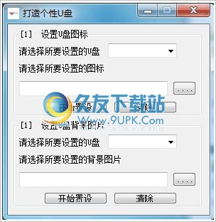 更换U盘图标和背景 1.0中文版[打造个性U盘工具]