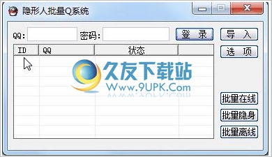 隐形人批量Q系统 1.0中文免安装版截图（1）