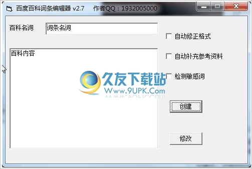 百度百科词条编辑器 2.7中文安装版截图（1）