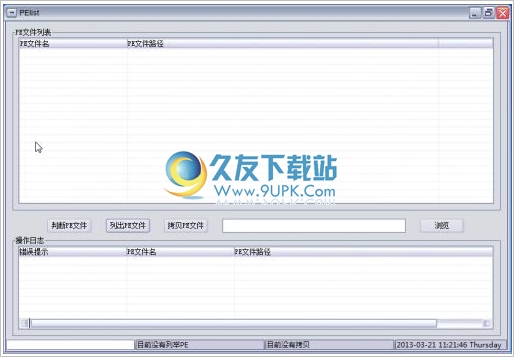 PEList工具 1.1中文免安装版[PE文件判断软件]截图（1）