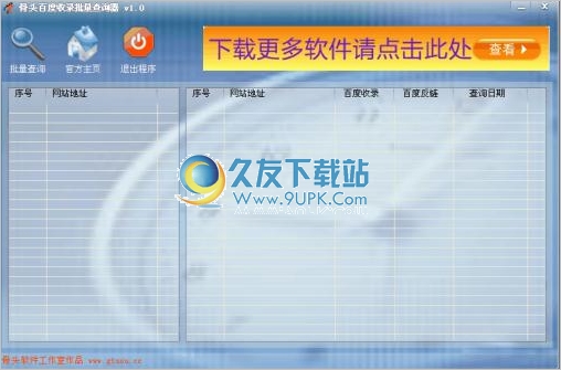 骨头百度收录批量查询器 1.2中文免安装版截图（1）