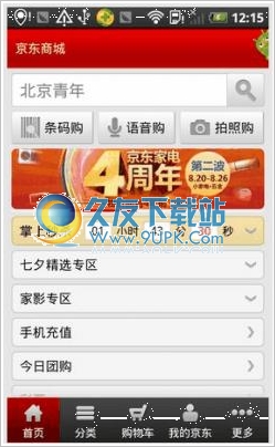 京东商城手机版 4.4.3Android版截图（1）
