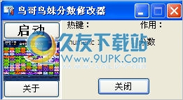 鸟哥鸟妹分数修改器 1.8.0.0中文免安装版截图（1）