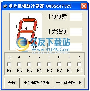 单片机辅助计算器 1.0正式免安装版截图（1）