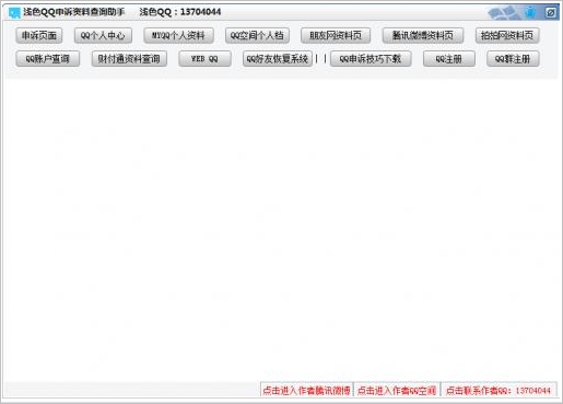 浅色QQ申诉资料查询助手 1.0免安装版截图（1）