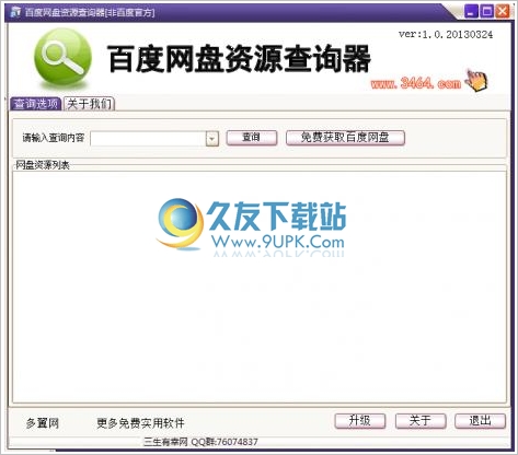 百度网盘资源查询器 1.1中文免安装版