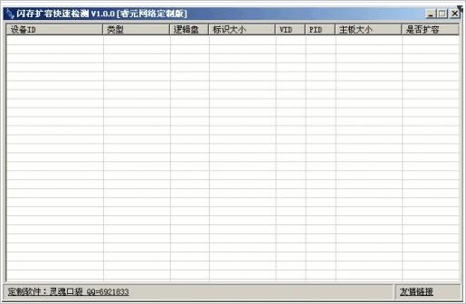 闪存扩容快速检测 1.0.0中文免安装版截图（1）