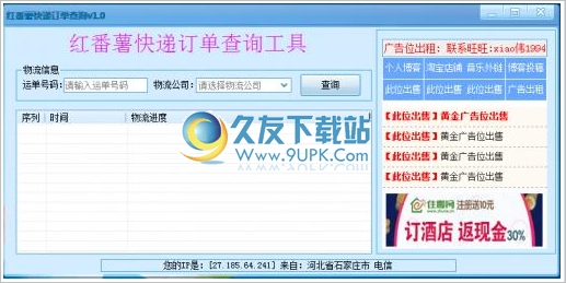 红番薯快递订单查询工具 1.0中文免安装版截图（1）