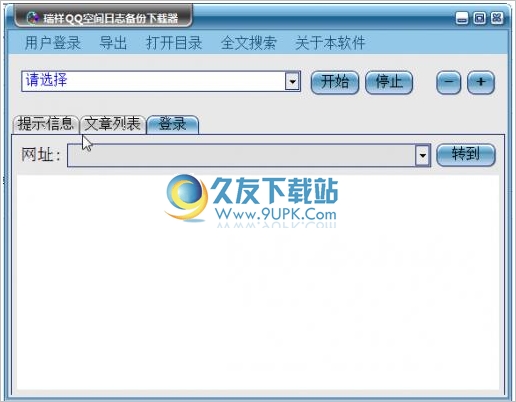 瑞祥QQ空间日志备份下载器 1.4免安装版截图（1）